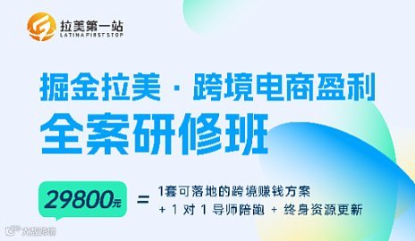 Tik Tok墨西哥跨境电商陪跑课