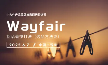 Wayfair新品最快打法私享会（深圳)
