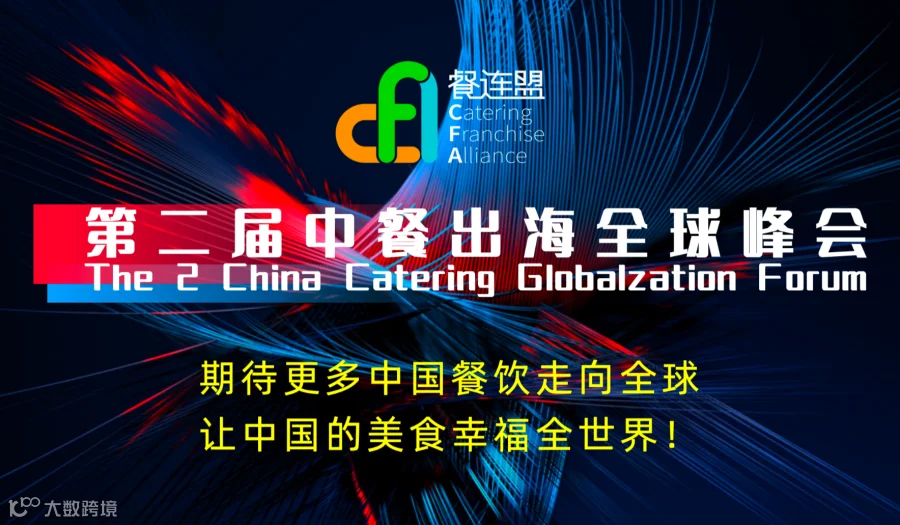 第二届·中餐出海全球峰会