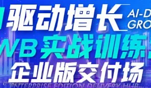 AI驱动增长AWB实战训练（企业版交付场）