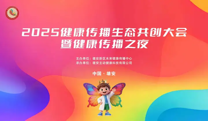 共创健康新生态●<em>赋</em><em>能</em>品牌新未来