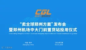 “卖全球 郑州方案”启动发布会 暨郑州机场中大门前置货站投用仪式