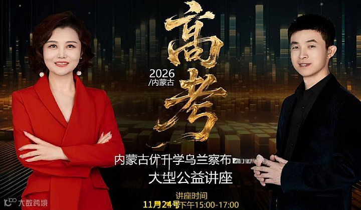 2026年优升学教育新高考升学规划大型公益讲座