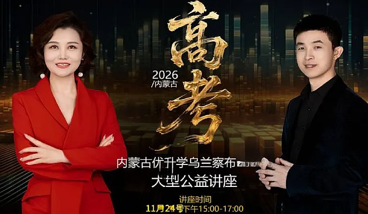 2026年优升学教育新高考升学规划大型公益讲座