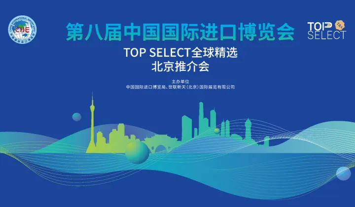 中国国际进口博览会北京推介会暨品鉴酒会