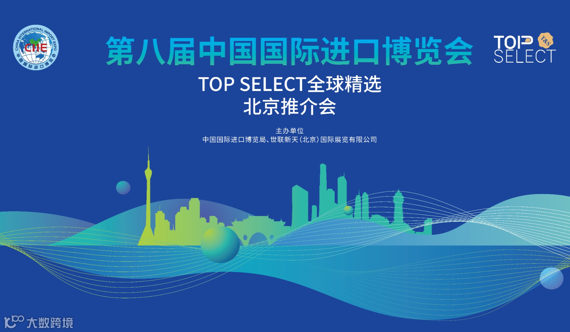 中国国际进口博览会北京推介会暨品鉴酒会