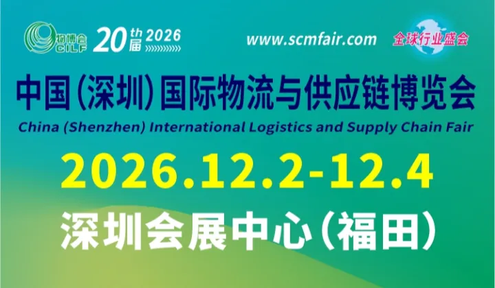 第20届中国（深圳）国际物流与供应链博览会