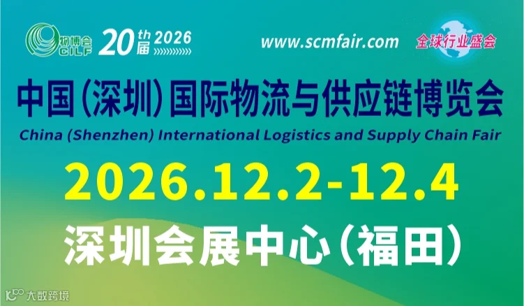 第20届中国（深圳）国际物流与供应链博览会