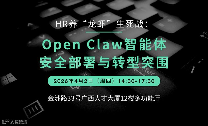 HR养“龙虾”生死战：Open Claw智能体安全部署与转型突围