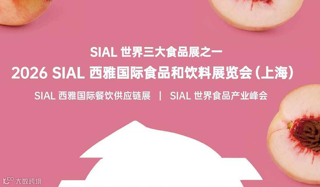 SIAL西雅国际食品和饮料展览会（上海）