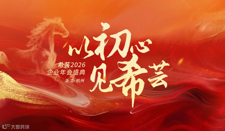 2026年希芸年会盛典                              ——以初心●见希芸