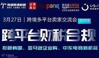 亚马孙企业购+韩国Coupang+中东Noon跨平台新机会与财税合规沙龙