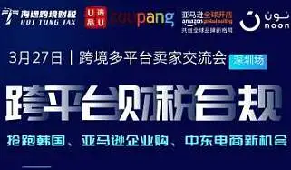 亚马孙企业购+韩国Coupang+中东Noon跨平台新机会与财税合规沙龙