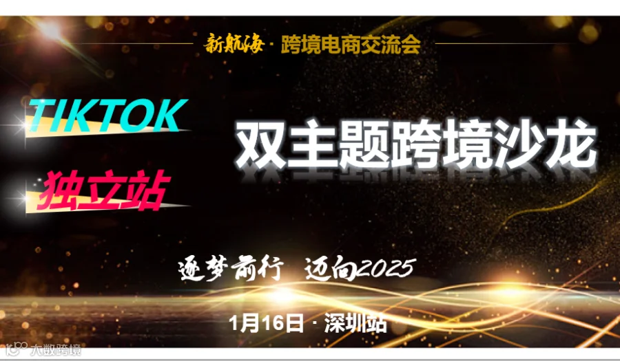 “Tiktok + 独立站 ”双主题跨境沙龙