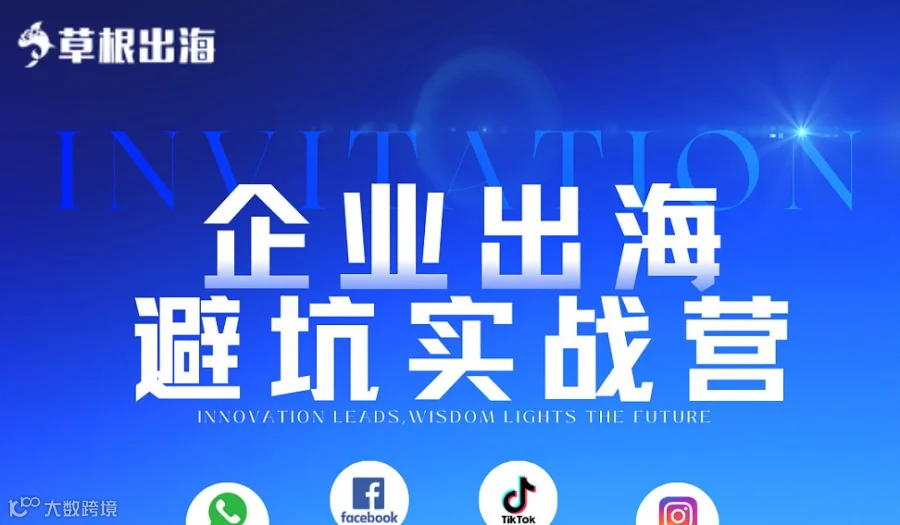 企业出海避坑实战营