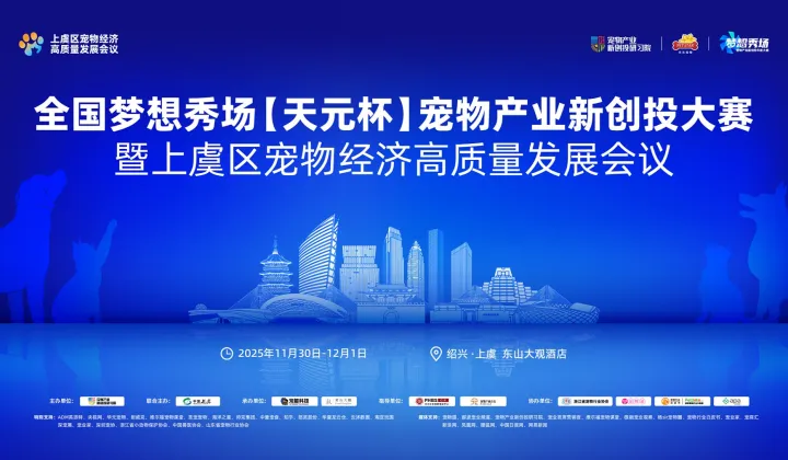 2026夢(mèng)想秀場(chǎng)【天元杯】寵物產(chǎn)業(yè)新創(chuàng)投大賽 無錫站