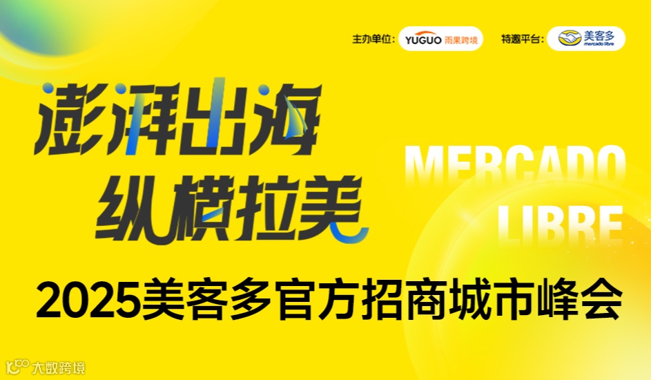2025美客多官方招商城市峰会-泉州站