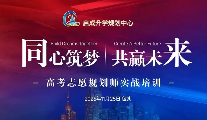 【同心筑梦 共赢未来】高考志愿规划师实战培训