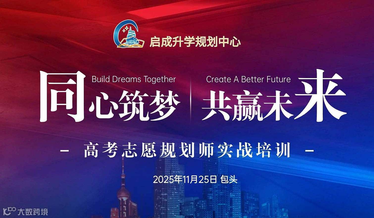 【同心筑梦 共赢未来】高考志愿规划师实战培训