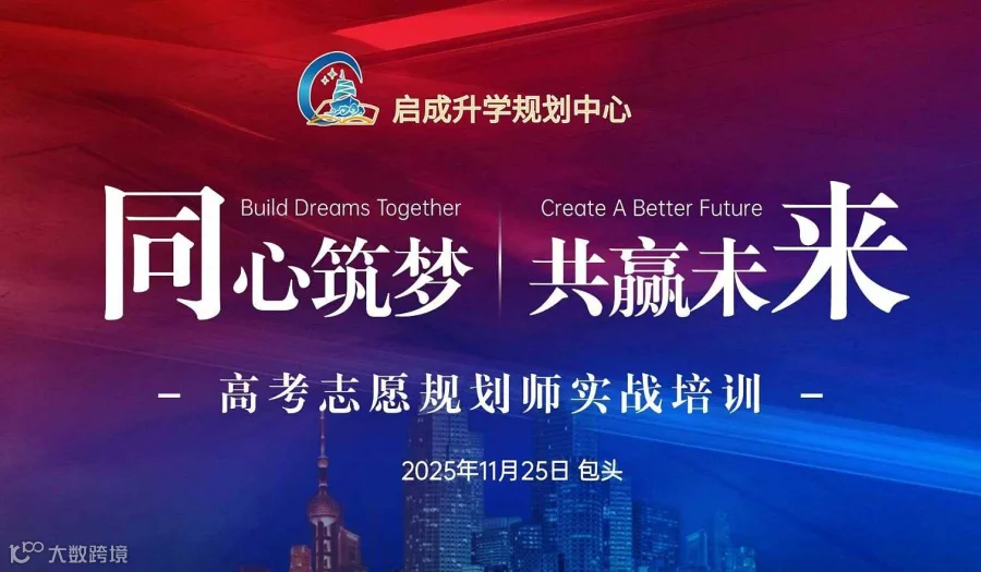 【同心筑梦 共赢未来】高考志愿规划师实战培训