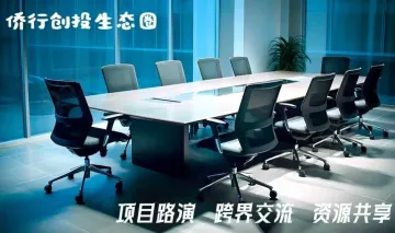 侨行创投生态圈第18期下午茶<em>跨</em>界交流会(<em>项目</em>路演行)