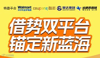 借勢(shì)雙平臺(tái)●錨定新藍(lán)海——沃爾瑪＆Coupang酷澎聯(lián)合招商培訓(xùn)會(huì)