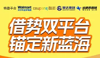借势双平台●锚定新蓝海——沃尔玛＆Coupang酷澎联合招商培训会