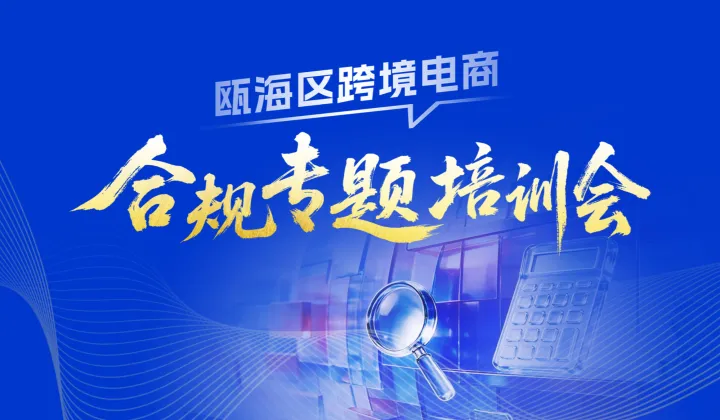 瓯海区跨境电商合规专题培训会
