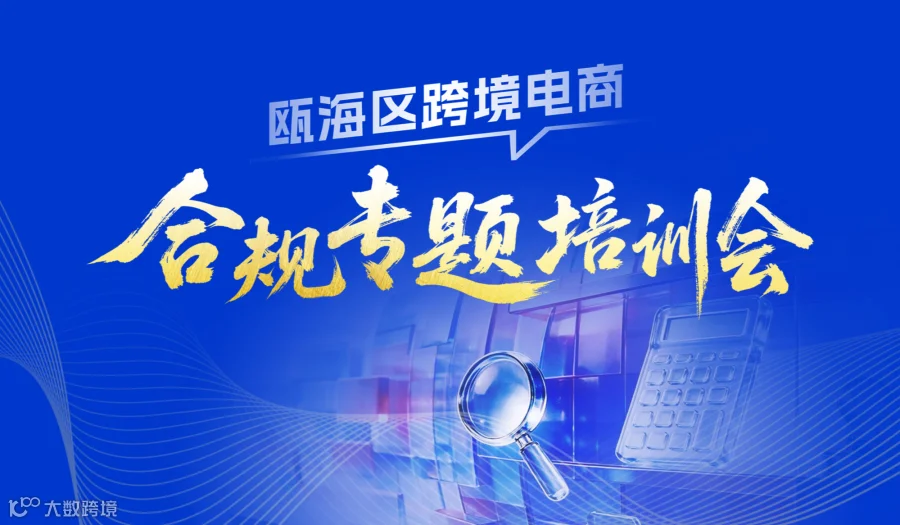瓯海区跨境电商合规专题培训会