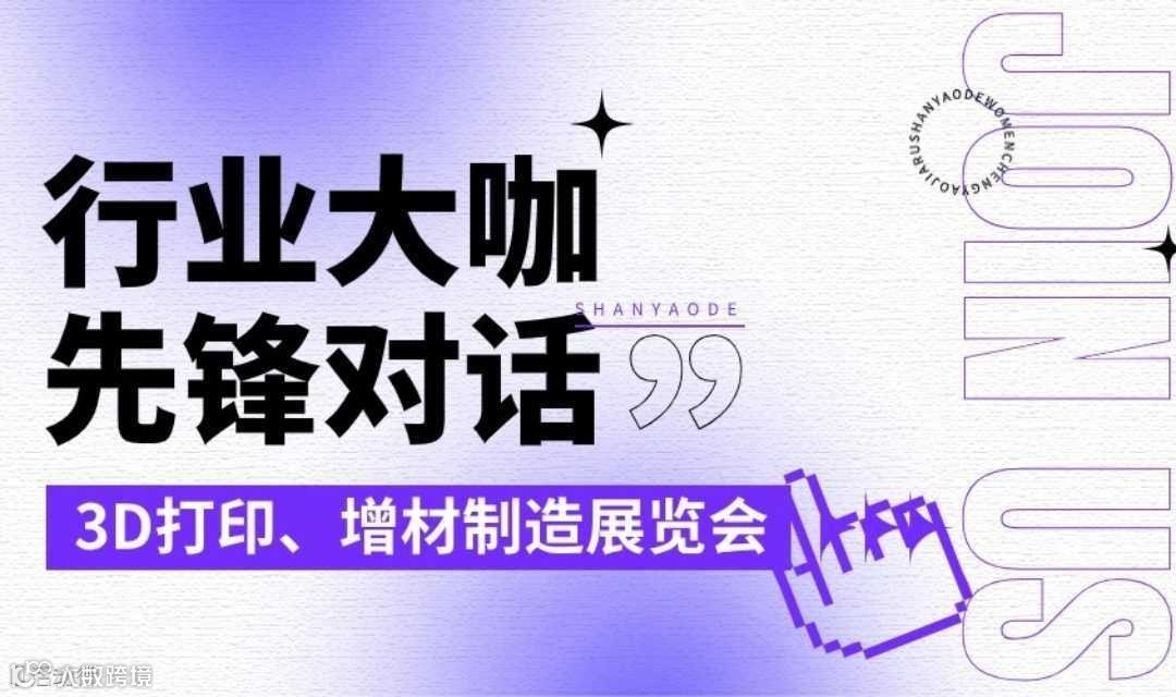 2025增材制造行业市场行情与发展机遇TCT高端对话