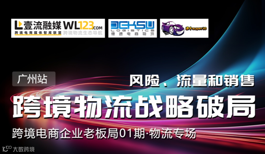 【广州站】跨境物流战略破局沙龙