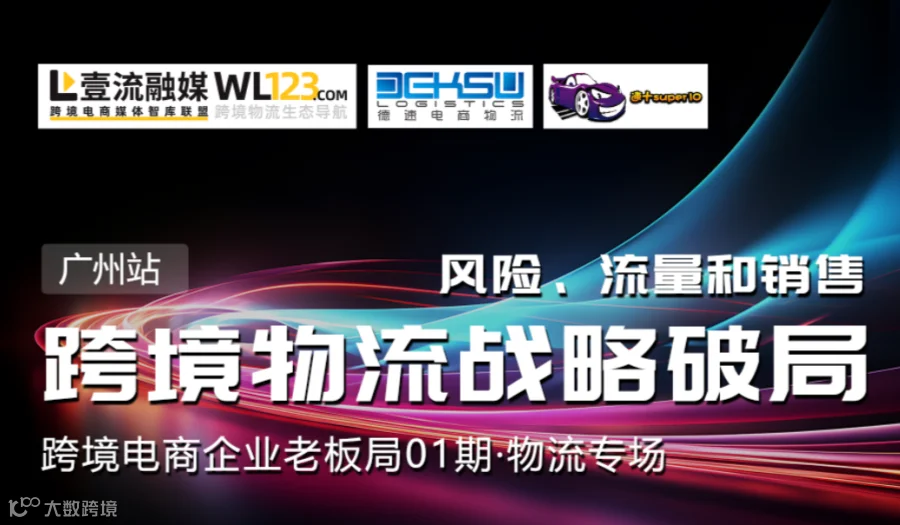 【广州站】跨境物流战略破局沙龙