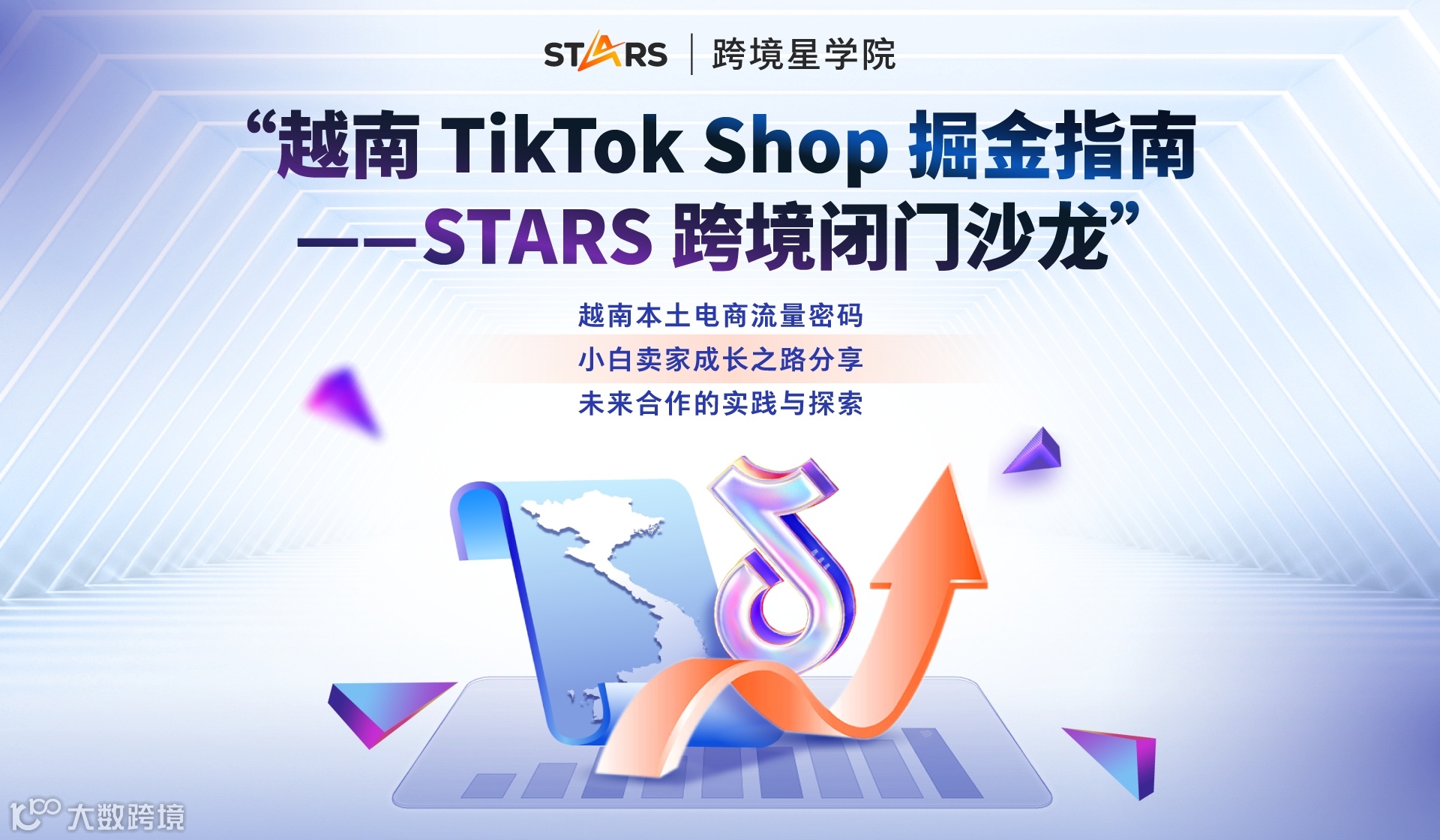 越南 TikTok Shop 掘金指南--STARS 跨境闭门沙龙