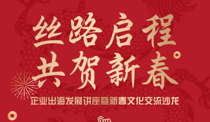 丝路启程，共贺新春