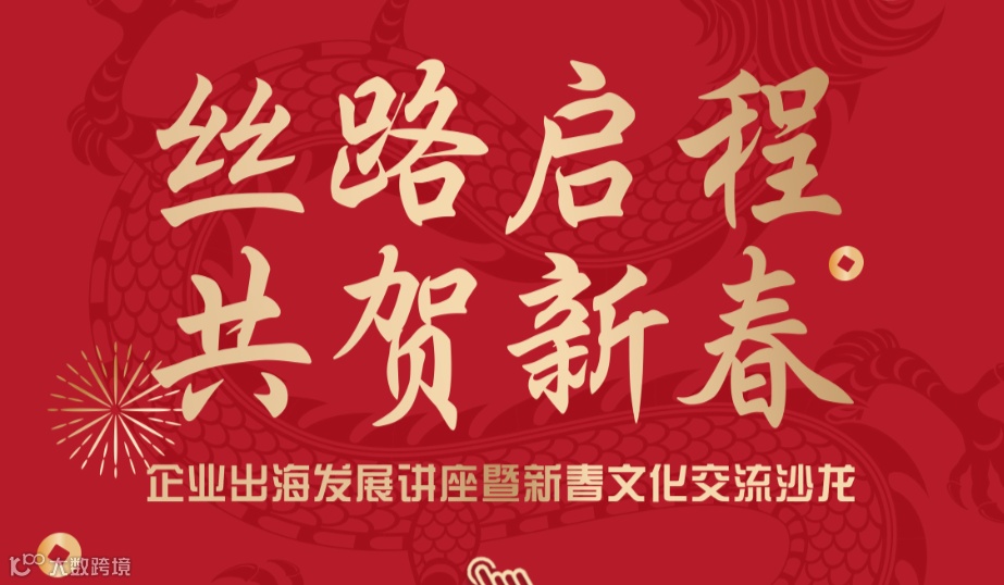 丝路启程，共贺新春