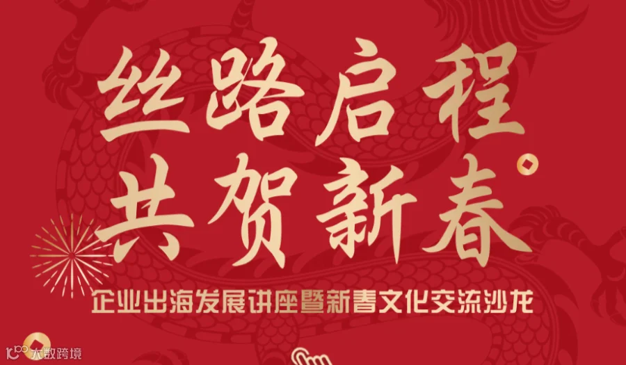 丝路启程，共贺新春