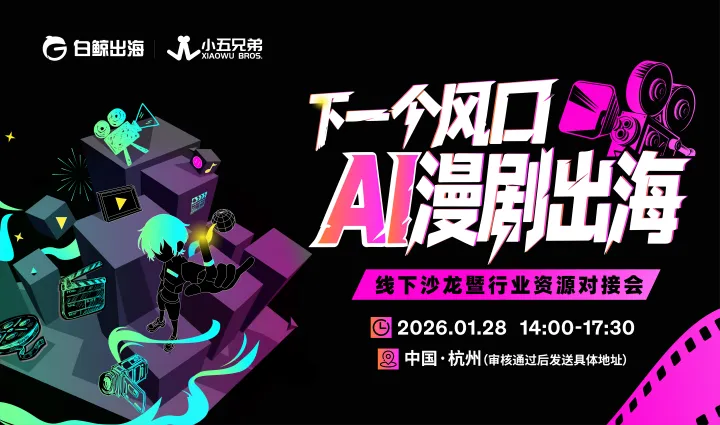 下一个风口，AI漫剧出海——线下沙龙暨行业资源对接会（2026-01-28）