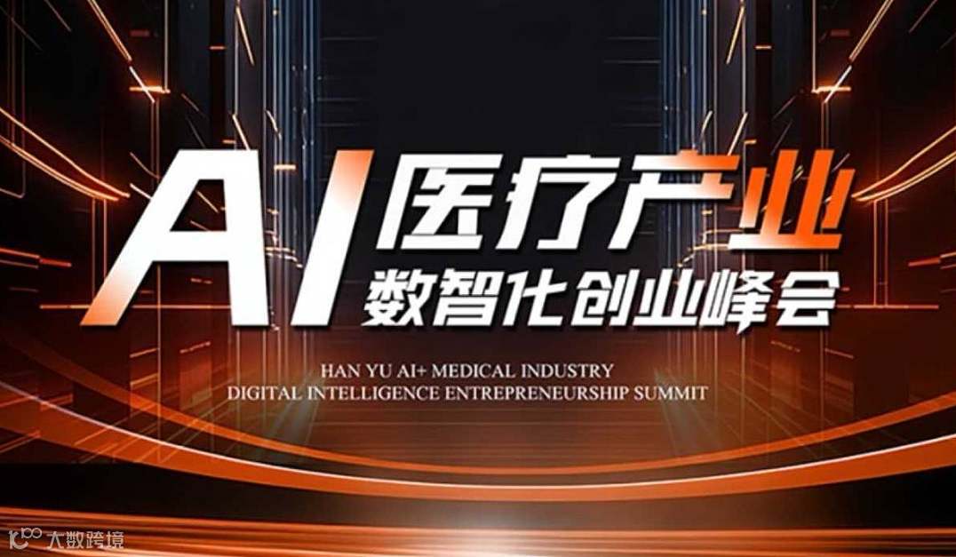 Ai医疗产业数智化创业峰会