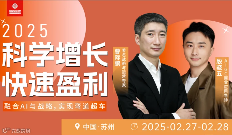 《AI助力2025战略新增长》苏州站