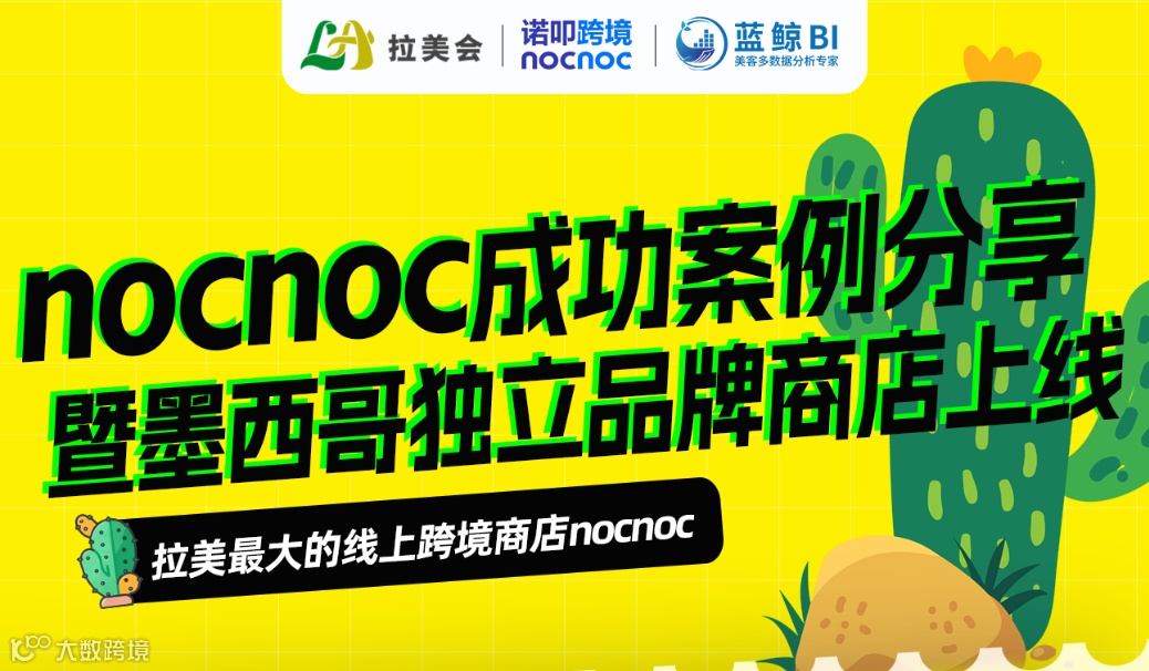 nocnoc线下品牌卖家沙龙
