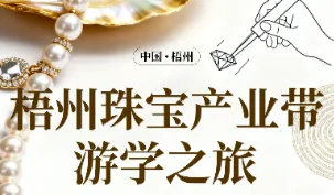 梧州珠寶產(chǎn)業(yè)帶游學(xué)之旅
