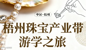 梧州珠宝产业带游学之旅