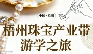 梧州珠宝产业带游学之旅