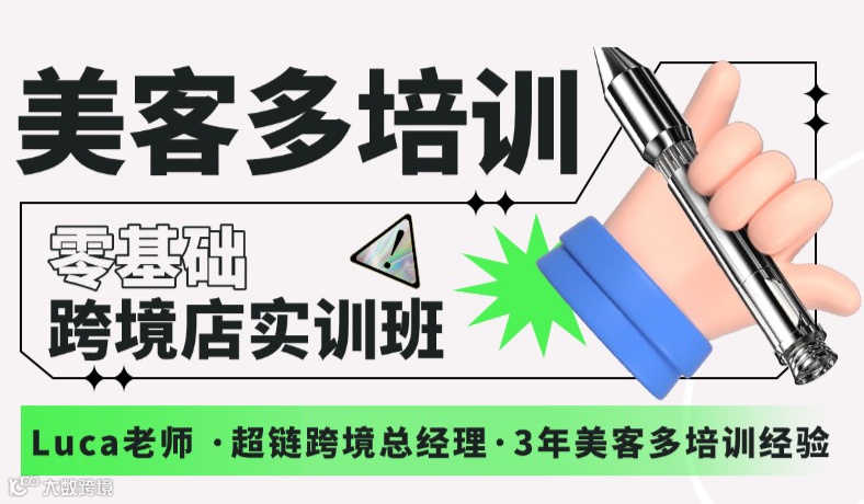 美客多培训-零基础跨境店实训班（第78期）