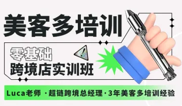 美客多培训-零基础跨境店实训班(第78期)