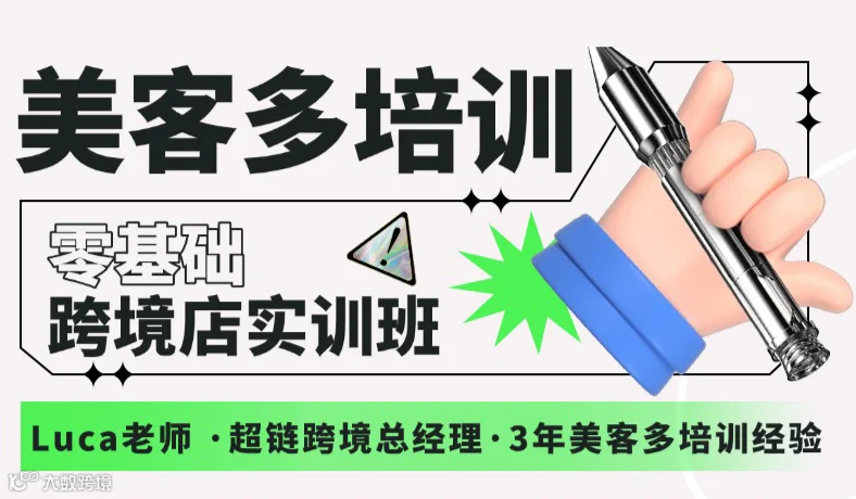 美客多培训-零基础跨境店实训班（第78期）