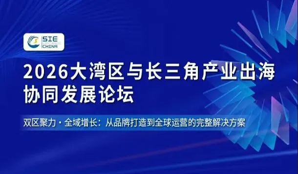2026大湾区与长三角产业出海 协同发展论坛