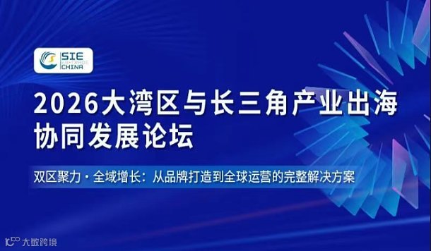 2026大湾区与长三角产业出海 协同发展论坛