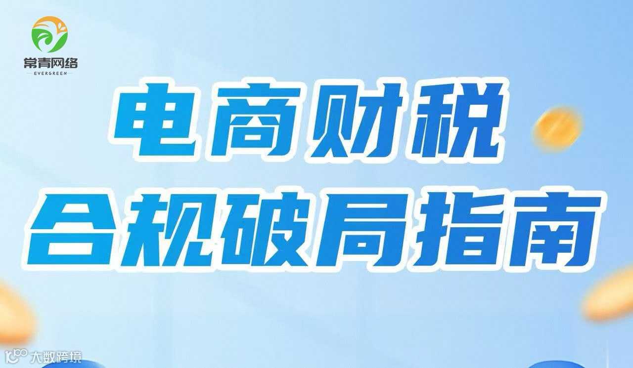 电商财税 合规破局指南