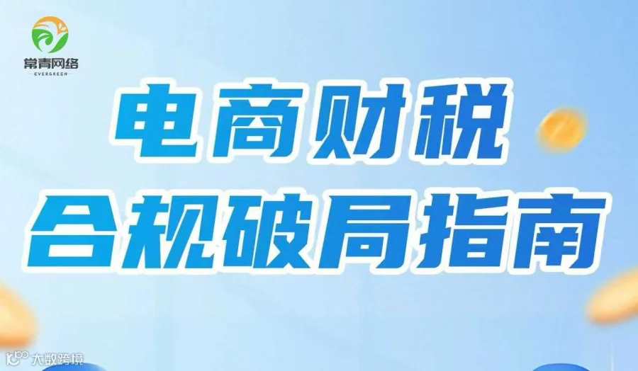 电商财税 合规破局指南